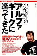 小飼弾のアルファギークに逢ってきた (WEB+DB PRESS plusシリーズ)