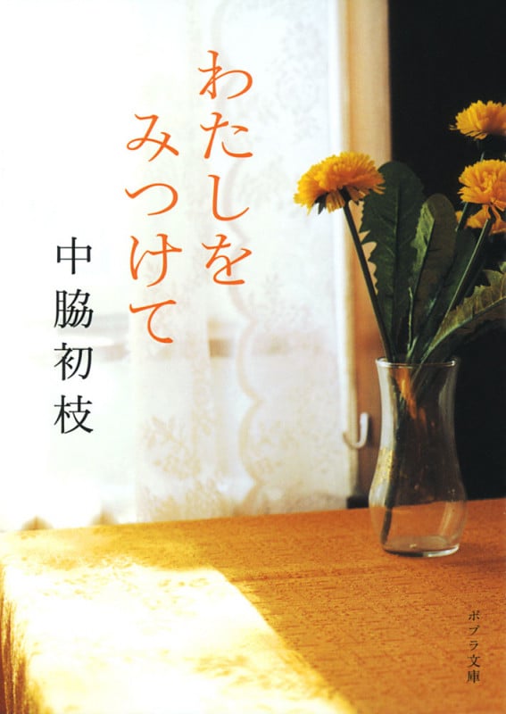 わたしをみつけて (ポプラ文庫 日本文学 271)