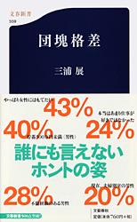 団塊格差 (文春新書)の詳細を見る