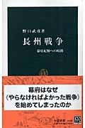 長州戦争 幕府瓦解への岐路 (中公新書)