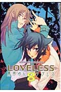 LOVELESS (8) (ゼロサムC)
