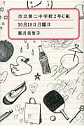市立第二中学校2年C組 10月19日月曜日