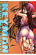 リュウコミックス KEYMAN キーマン(3)