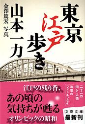 東京江戸歩き (文春文庫)の詳細を見る