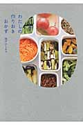 わたしの作りおきおかず
