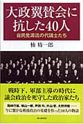 大政翼賛会に抗した40人 自民党源流の代議士たち (朝日選書 801)