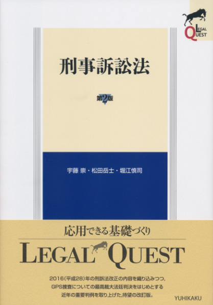 刑事訴訟法(第2版)