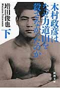 木村政彦はなぜ力道山を殺さなかったのか (下) (新潮文庫)