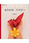 おしゃれ工房 おりがみ 四季折々 (NHKおしゃれ工房)