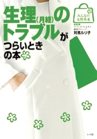 生理のトラブルがつらいときの本 (みんなの女性外来)