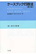 ケースブック行政法 (弘文堂ケースブックシリーズ)