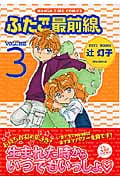 ふたご最前線 3 (まんがタイムコミックス)