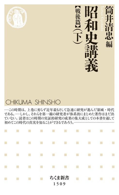昭和史講義【戦後篇】(下) (ちくま新書 1509)