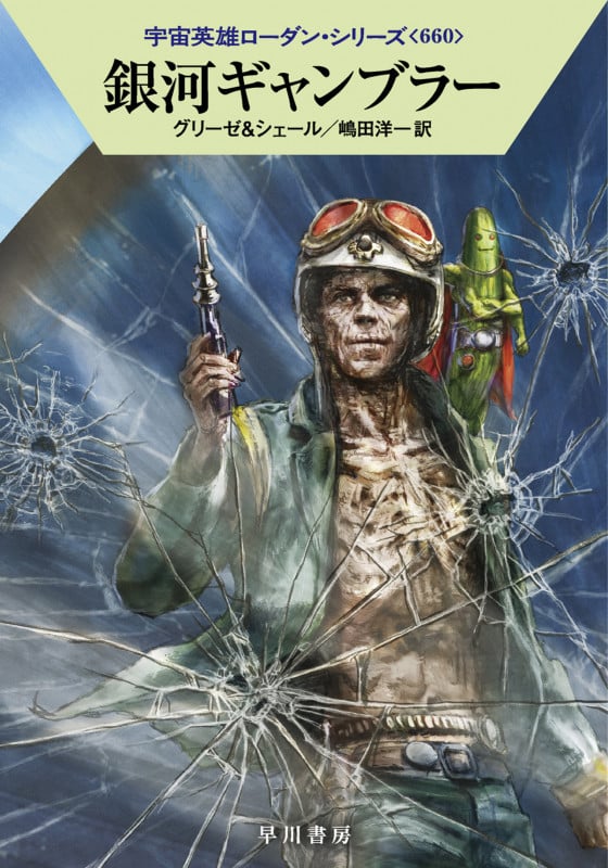 銀河ギャンブラー (ハヤカワ文庫SF)