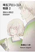 埼玉ブロンコス物語 2011-2012season (2)