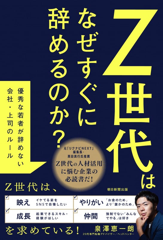Z世代はなぜすぐに辞めるのか? 優秀な若者が辞めない会社・上司のルールの詳細を見る