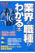 業界と職種がわかる本 '17年版