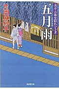 五月雨 浅草古翁堂隠れひさぎ (廣済堂文庫 1405)