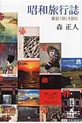 昭和旅行誌 雑誌『旅』を読む