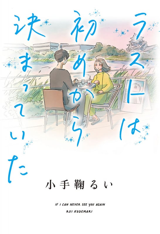 ラストは初めから決まっていた (一般書 316)