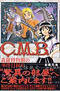 C.M.B.森羅博物館の事件目録(1) (講談社コミックス月刊マガジン)