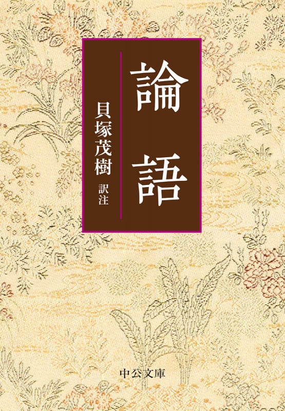 論語 (中公文庫 か3-2)の詳細を見る