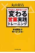 ダメな人、向かない人が変わる営業実践トレーニング 新規開拓が怖くなくなる!の詳細を見る