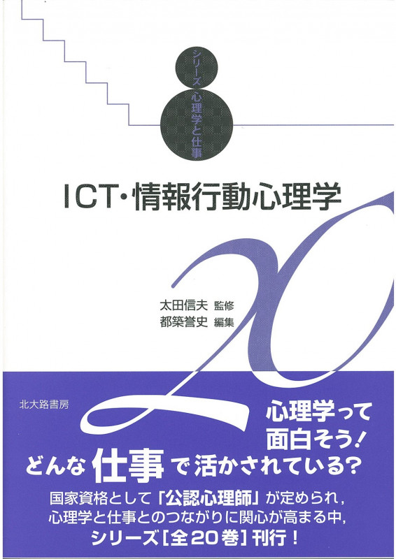 ICT・情報行動心理学 (シリーズ心理学と仕事)