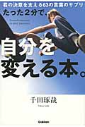 たった2分で、自分を変える本。 君の決意を支える63の言葉のサプリの詳細を見る