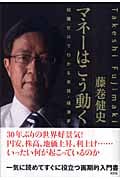 マネーはこう動く 知識ゼロでわかる実践・経済学