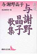 新選 与謝野晶子歌集 (講談社文芸文庫)