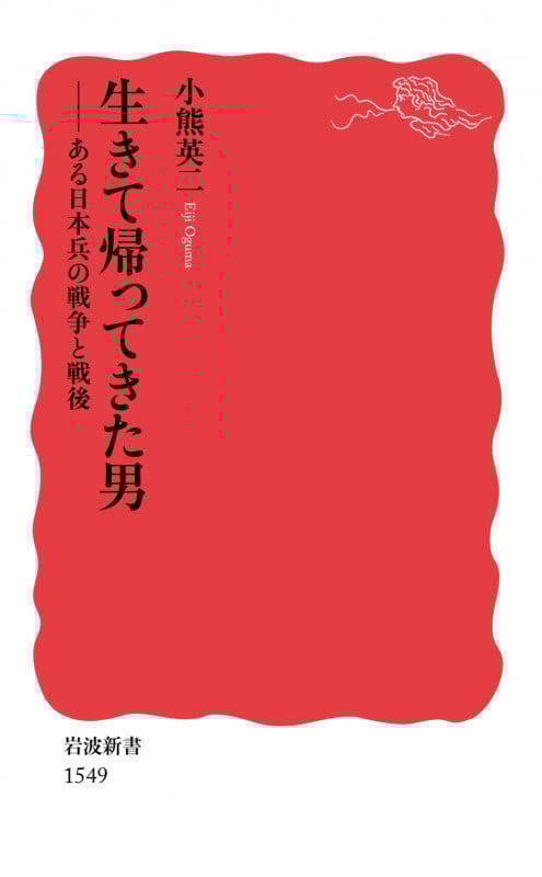 生きて帰ってきた男 ある日本兵の戦争と戦後 (岩波新書 新赤版1549)