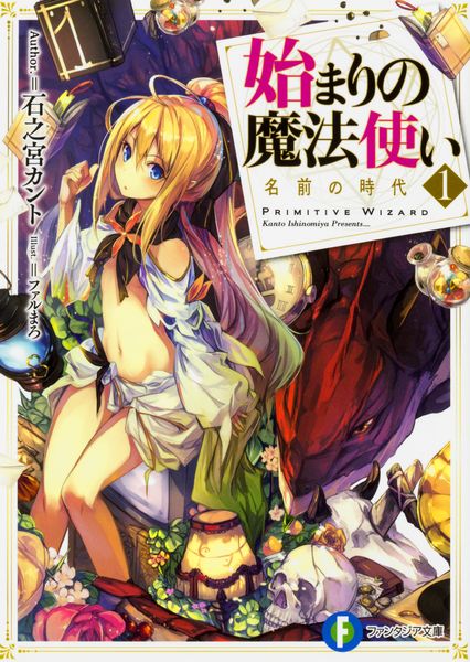 始まりの魔法使い1 名前の時代 (ファンタジア文庫)