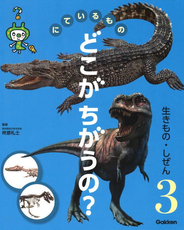どこがちがうの? 生きもの・しぜん にているもの