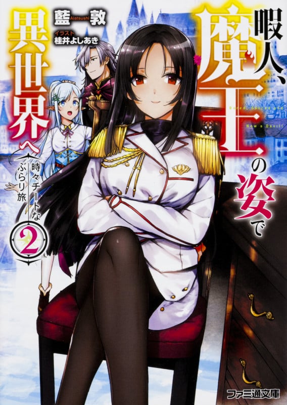 暇人、魔王の姿で異世界へ 時々チートなぶらり旅2 (2) (ファミ通文庫)