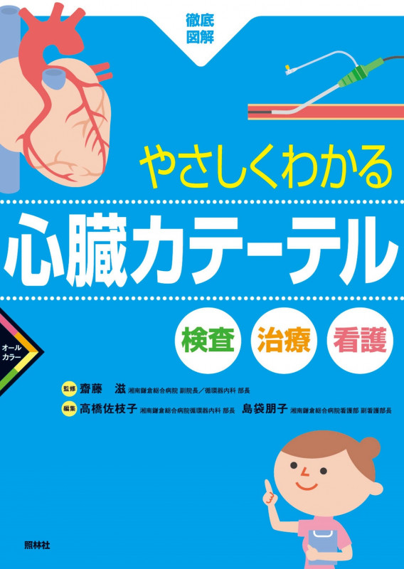 やさしくわかる心臓カテーテル 検査・治療・看護