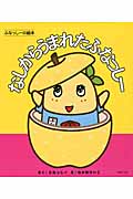 なしからうまれたふなっしー ふなっしーの絵本