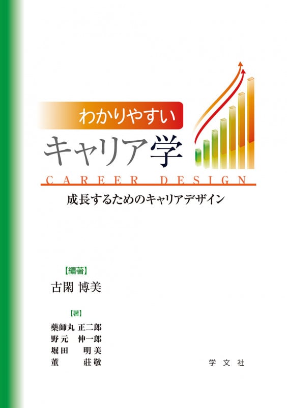 わかりやすいキャリア学 成長するためのキャリアデザイン