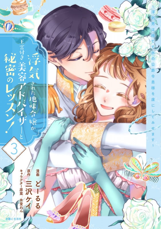 浮気された地味令嬢が王宮付き美容アドバイザーと秘密のレッスン!~浮気男は捨てて氷の公爵令息様を虜にしてみせます~ 3 (PASH!コミックス)