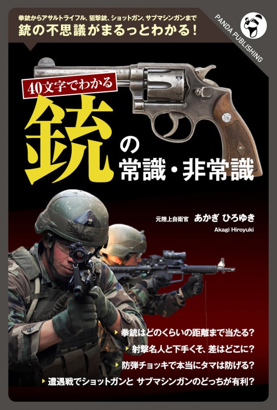 40文字でわかる 銃の常識・非常識
