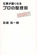 仕事が速くなる プロの整理術