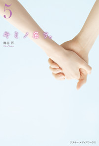 キミノ名ヲ。(5)