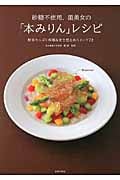 砂糖不使用、菌美女の「本みりん」レシピ 野菜たっぷり料理&甘さ控えめスイーツ72