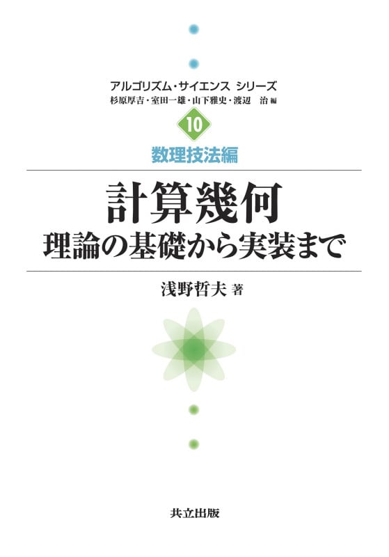 計算幾何 理論の基礎から実装まで (アルゴリズム・サイエンスシリーズ 10)