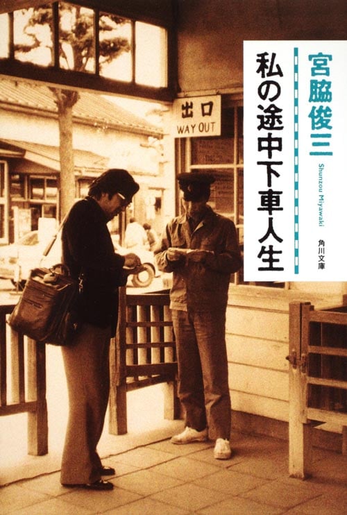 私の途中下車人生 (角川文庫)