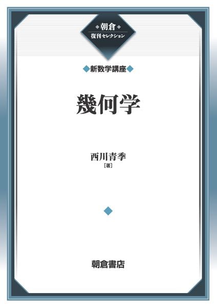 幾何学 (新数学講座) (朝倉復刊セレクション(アサクラフッカンセレクション))