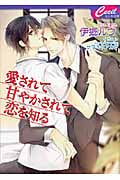 愛されて甘やかされて恋を知る (セシル文庫)