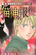 猫神の報復 (MB Comics)の詳細を見る