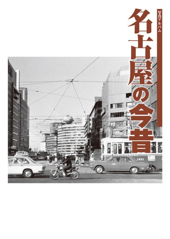 【mimi】 大分市の昭和　樹林舎出版 大分市の昭和』が発売されました。 - おおいた歴史 OITA HISTORY