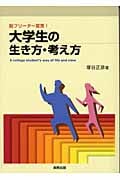 脱フリーター宣言!大学生の生き方・考え方 脱フリーター宣言!の詳細を見る